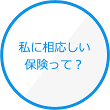 私に相応しい保険って？