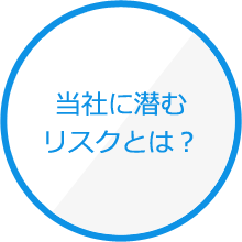 当社に潜むリスクとは？