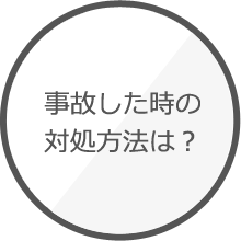 事故した時の対処法は？