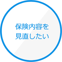 保険内容を見直したい